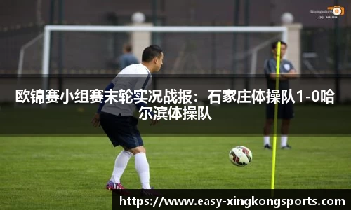 欧锦赛小组赛末轮实况战报：石家庄体操队1-0哈尔滨体操队
