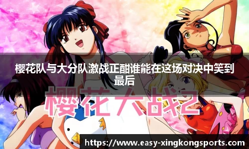 樱花队与大分队激战正酣谁能在这场对决中笑到最后