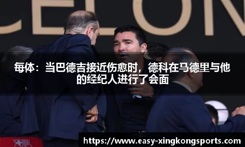 每体：当巴德吉接近伤愈时，德科在马德里与他的经纪人进行了会面
